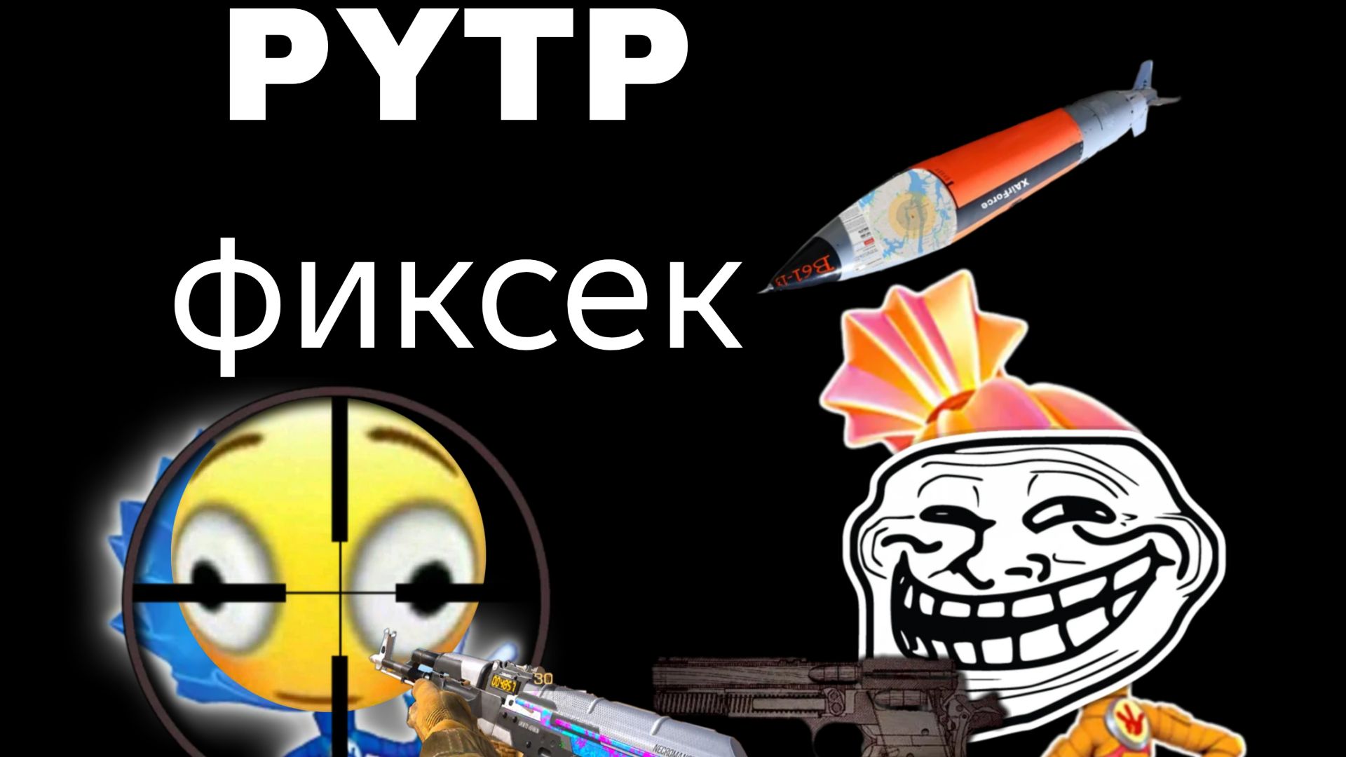 Фиксек PYTP Фиксики смотреть онлайн