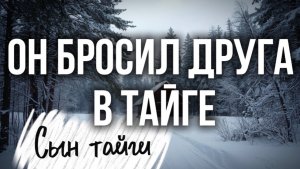 ПРОСТИ, БРАТ, БОЛИВАР ДВОИХ НЕ ВЫНЕСЕТ»… ОН БРОСИЛ ДРУГА В ТАЙГЕ, НО ВОЗМЕЗДИЕ НАСТИГЛО ЕГО ДОМА