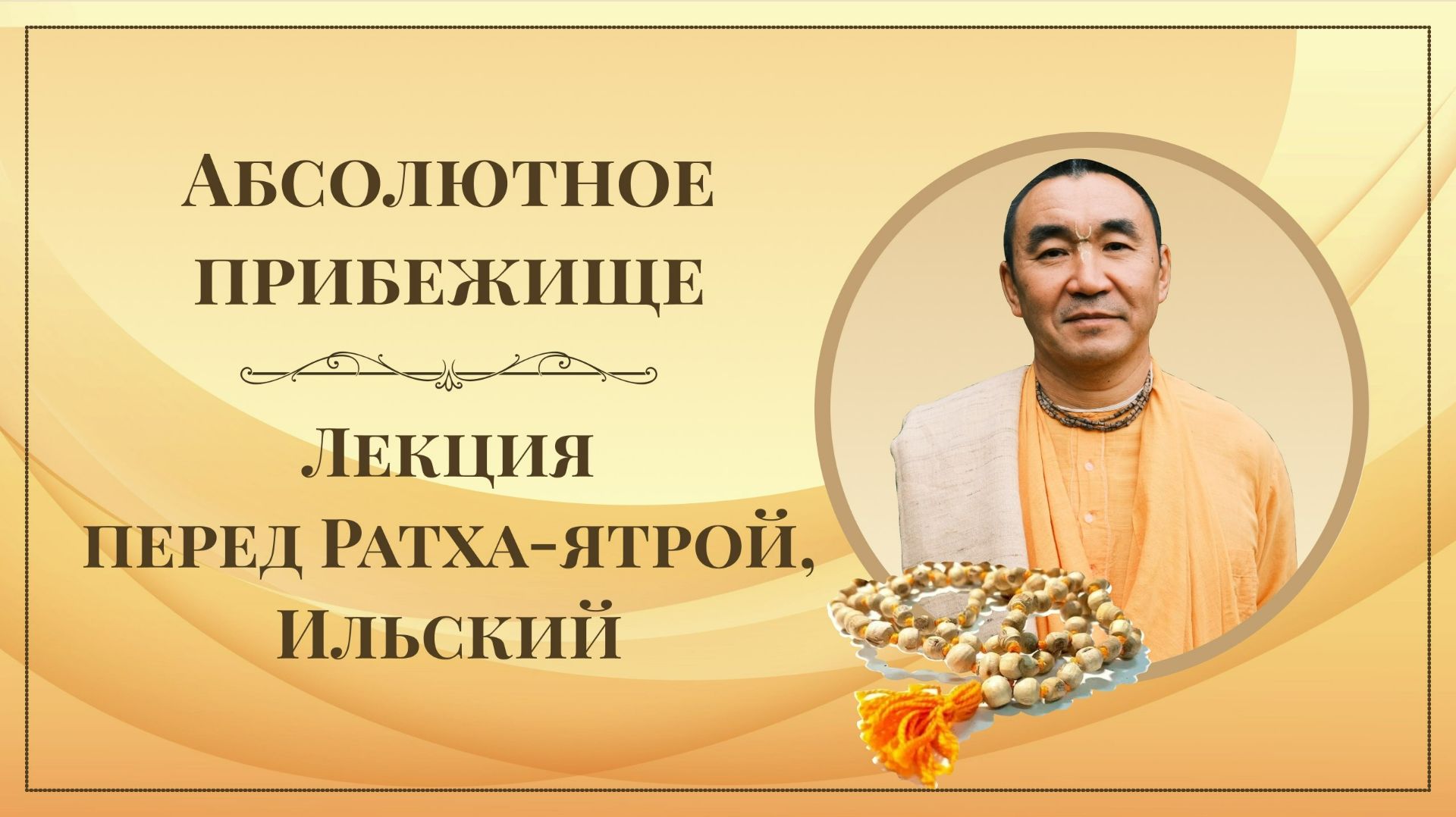 2026.07.12 - Абсолютное прибежище. Лекция перед Ратха-ятрой. Ильский. Е. С. Даяван Свами смотреть онлайн