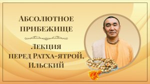 2026.07.12 - Абсолютное прибежище. Лекция перед Ратха-ятрой. Ильский. Е. С. Даяван Свами