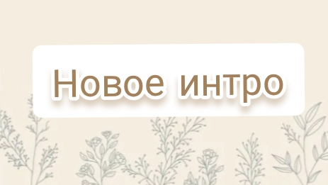 Новое интро