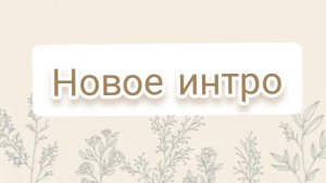 Новое интро