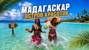КАК ВЫЖИВАЕТ РУССКОЯЗЫЧНАЯ МОЛОДЕЖЬ В АФРИКЕ: Забрали местных девушек на райский остров  Nosy Iranja