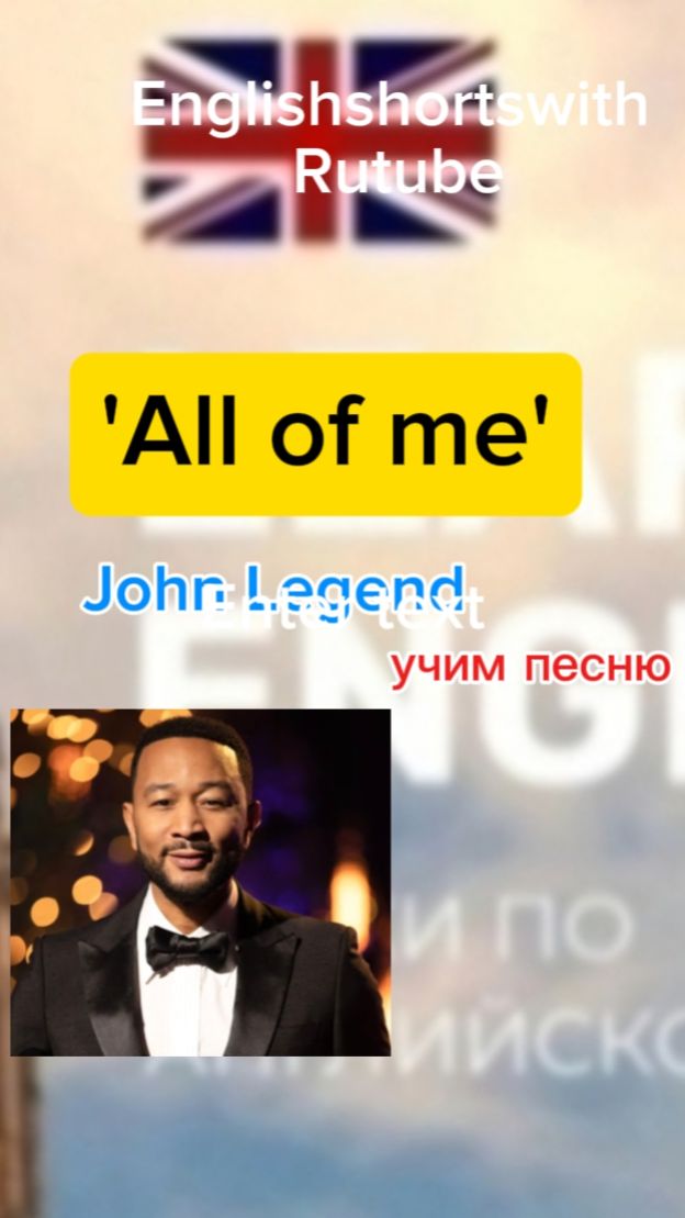 Учим песню "All of me"