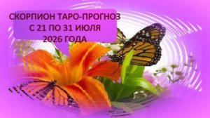 СКОРПИОН ТАРО-ПРОГНОЗ С 21 ПО 31 ИЮЛЯ 2026 ГОДА