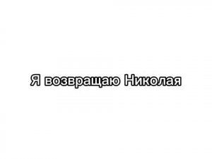 Я возвращаю вам Николая.
