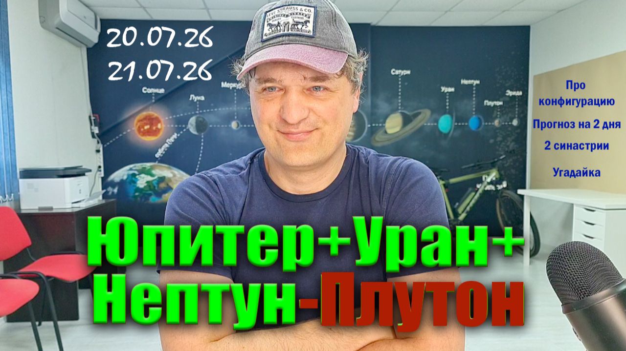Юпитер + Уран + Нептун - Плутон 20-21 июля смотреть онлайн