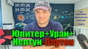 Юпитер + Уран + Нептун - Плутон 20-21 июля