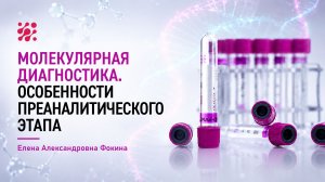 Молекулярная диагностика. Особенности преаналитического этапа