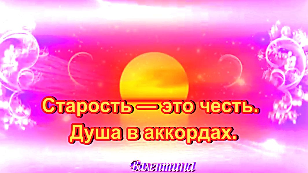 Старость — это честь. Душа в аккордах. Песня, которая заставляет задуматься. смотреть онлайн