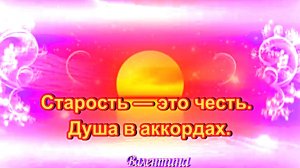 Старость — это честь. Душа в аккордах. Песня, которая заставляет задуматься.