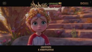 Малуша и заколдованный Царевич 👑 трейлер 4K HDR10