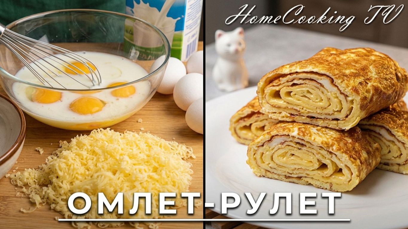 Быстрый завтрак вкусно и недорого Омлет-рулет Рецепт