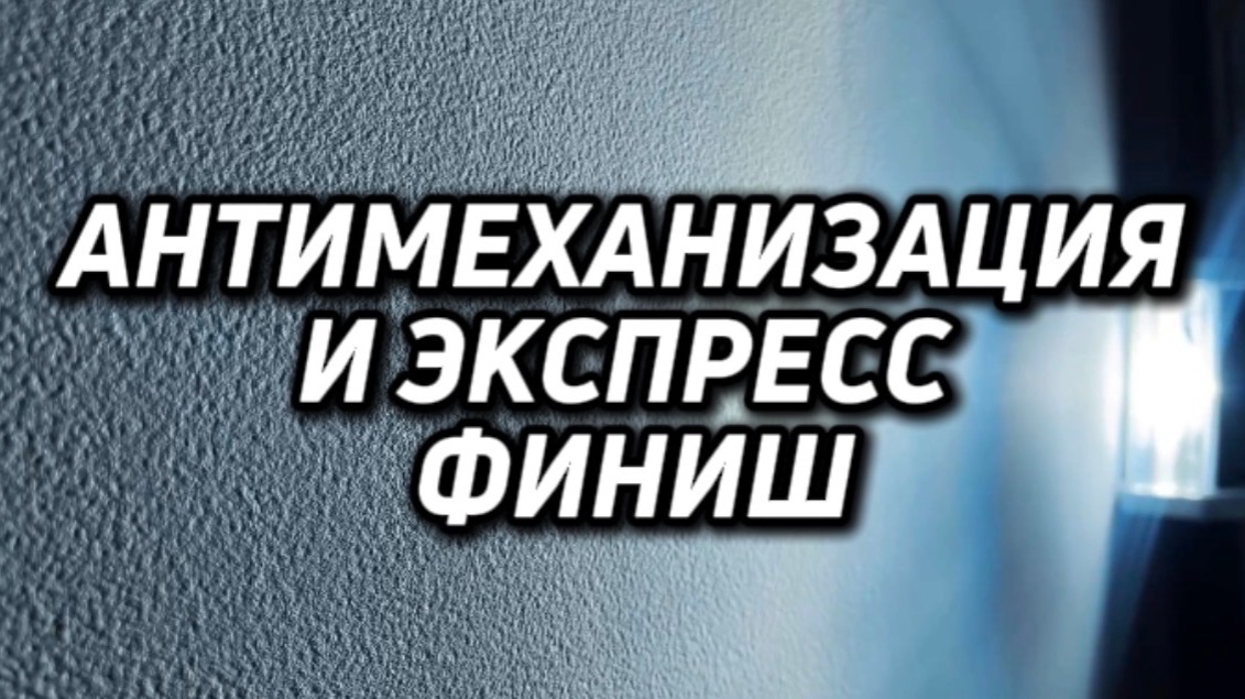Про антимеханизацию и экспресс финиш механизированным способом смотреть онлайн