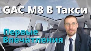 ВЗЯЛ GAC M8 в ТАКСИ 🚕 ПЕРВЫЕ ВПЕЧАТЛЕНИЯ