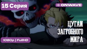 Цугаи загробного мира - 15 серия [OnWave]