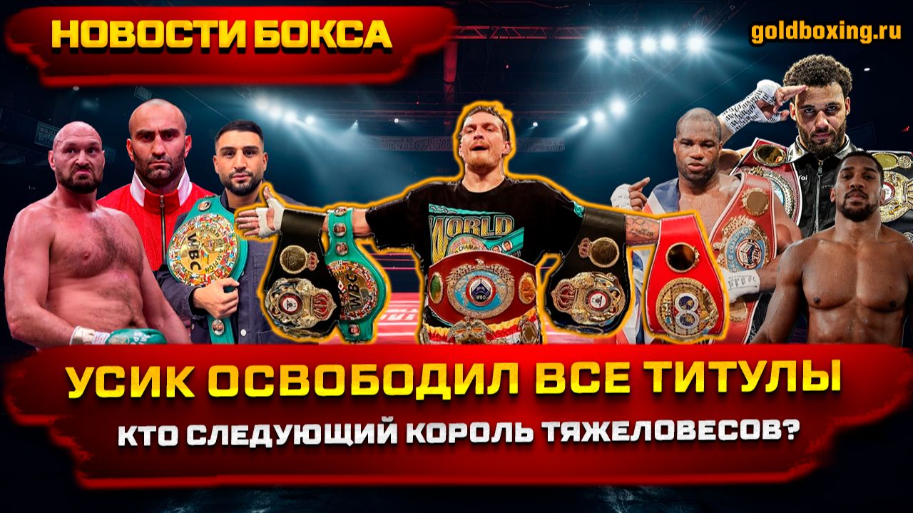 Лучшие боксёры-тяжеловесы 2026 года: кто займёт место Усика? смотреть онлайн