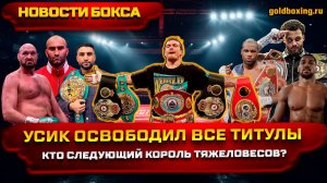 Лучшие боксёры-тяжеловесы 2026 года: кто займёт место Усика?