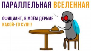 Комиксы. ПАРАЛЛЕЛЬНАЯ ВСЕЛЕННАЯ)))
