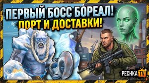 НОВИЧОК ПРОТИВ БОССА БОРЕАЛ В ЛАСТ ДЕЙ! ОТКРЫЛ ФОНД ГЕНЕЗИС И ЛОКАЦИЮ ПОРТ В LDOE | Pechka TV