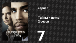 Тайны и ложь 2 сезон 7 серия «Заявление» (сериал, 2016)
