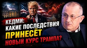 Кедми / Какие последствия принесёт новый курс Трампа?