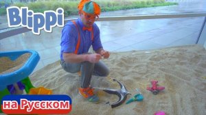 Приключения Блиппи в детском развлекательном парке