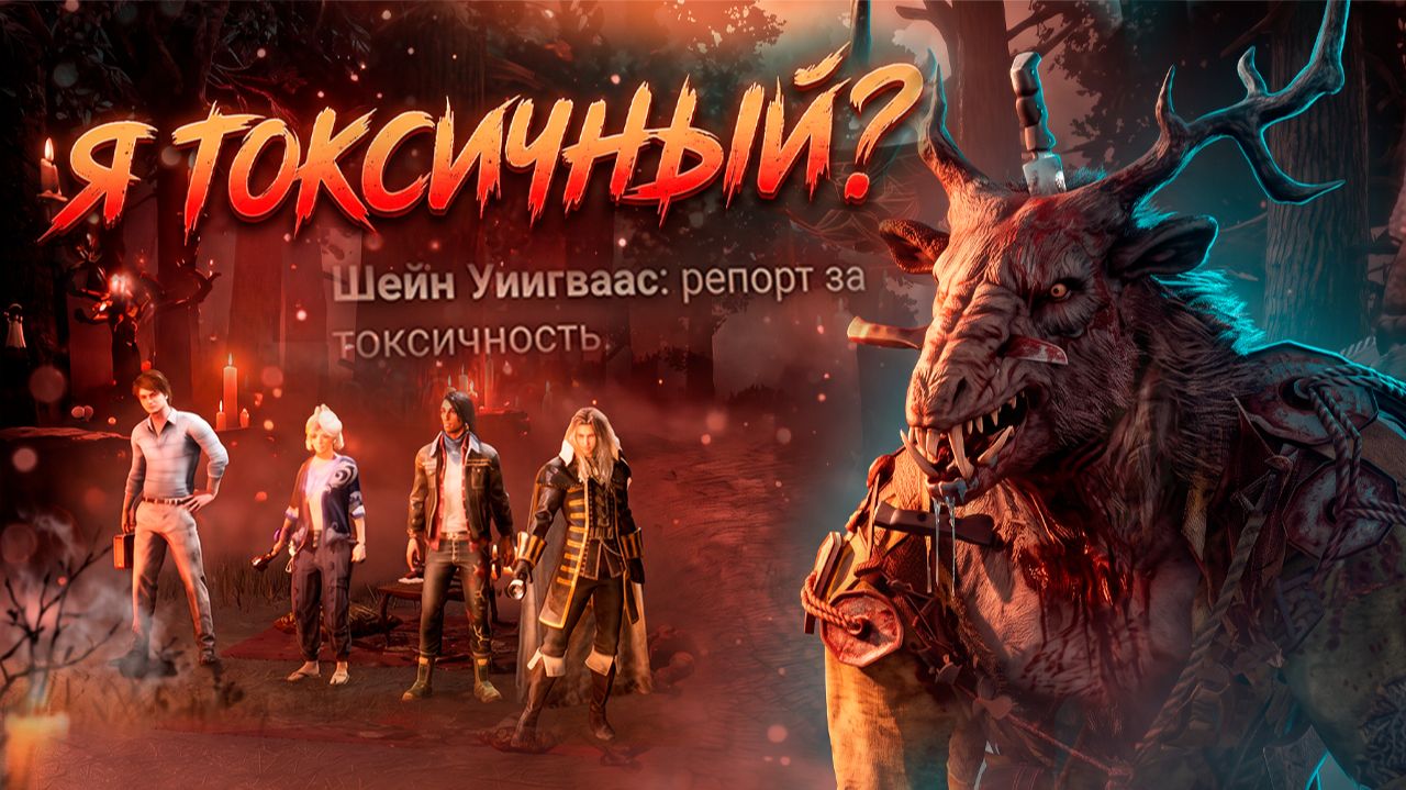 Меня считают токсиком | Dead by Daylight смотреть онлайн