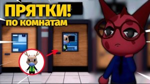 ПРЯТКИ ПО КОМНАТАМ В БОЛЬНИЦЕ ДЛЯ ЖИВОТНЫХ!😱 УГАДАЙ ПРАВИЛЬНУЮ КОМНАТУ!