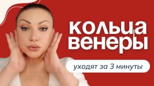 Как убрать кольца Венеры и подтянуть шею без уколов