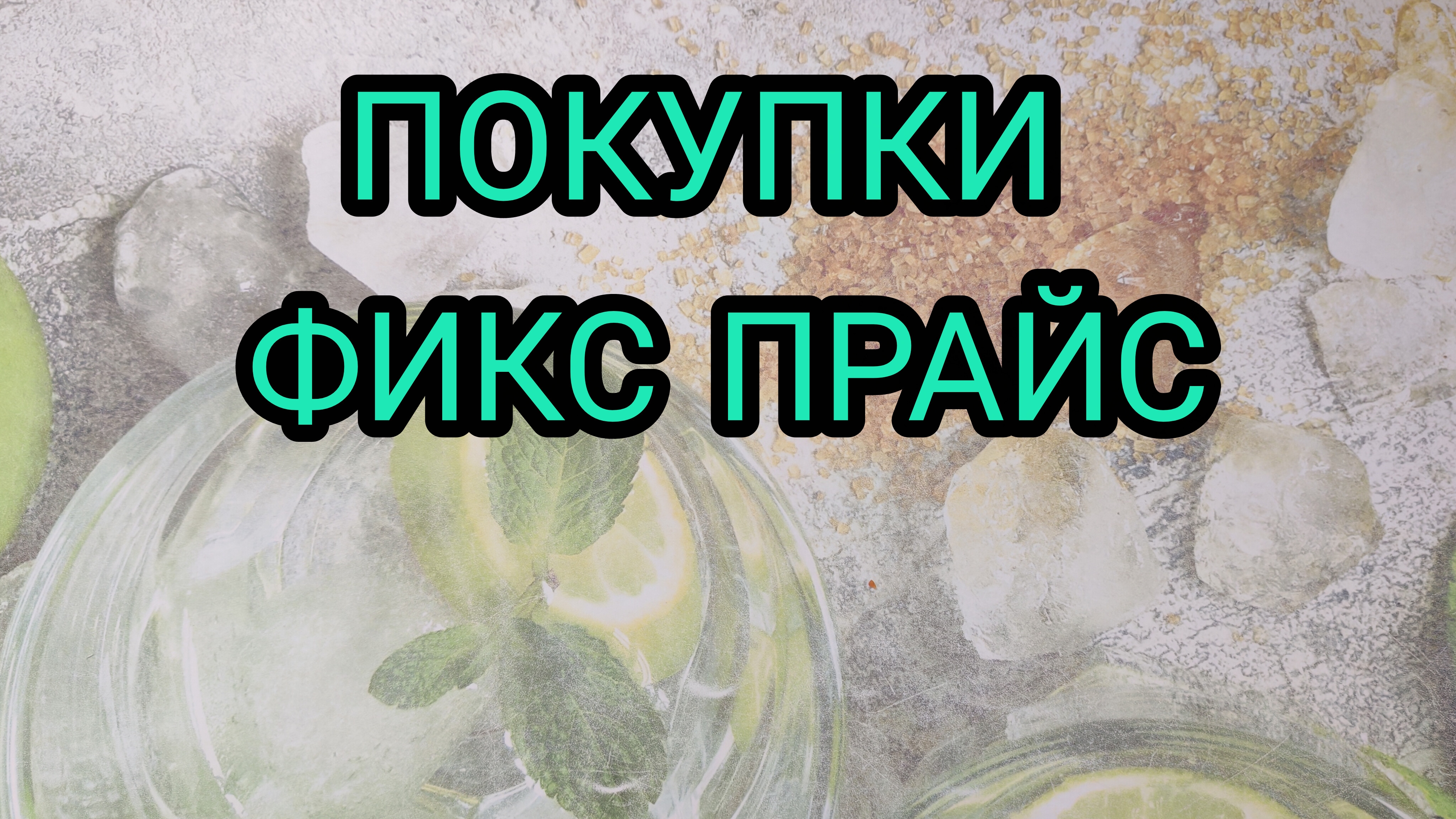 ПОКУПКИ ФИКС ПРАЙС смотреть онлайн