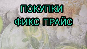 ПОКУПКИ ФИКС ПРАЙС