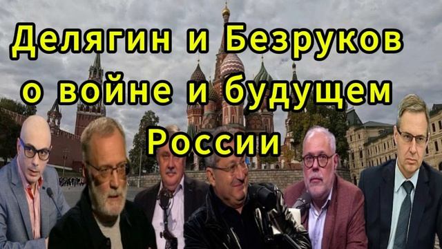 Делягин и Безруков о войне и будущем России