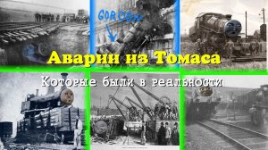 Аварии и случаи из Томаса, которые были на самом деле!
