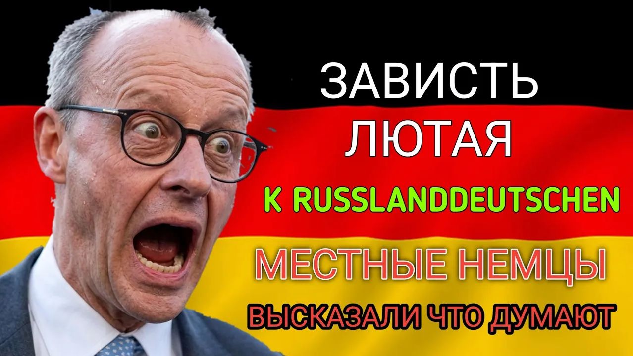 ОНИ ПРИЕХАЛИ ГОЛЫЕ НО СТАЛИ ЛУЧШЕ НАС😁 ЗАВИСТЬ КОРЕННЫХ К РУССКИМ НЕМЦАМ! РЕАЛЬНЫЕ МНЕНИЯ МЕСТНЫХ смотреть онлайн