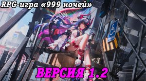 NTE: Neverness to Everness | Версия 1.2 | RPG-игра «999 ночей» | PS5 | Прохождение без комментариев