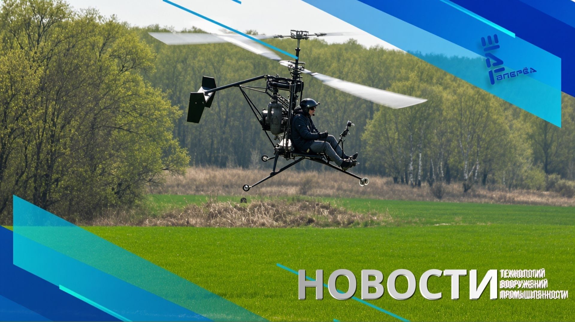 Российский микро-вертолет для боевых операций. Другие новости смотреть онлайн