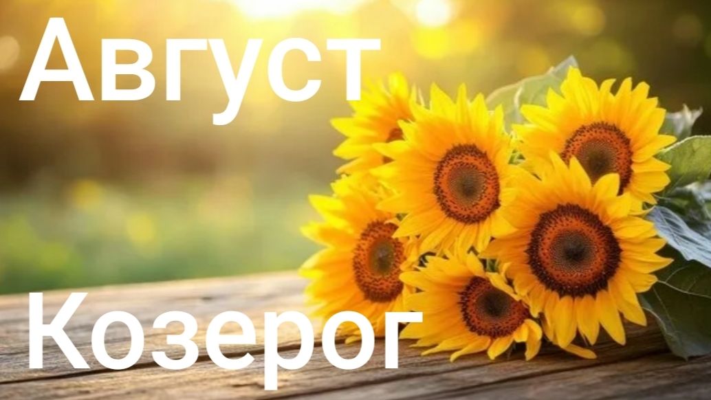 Таро расклад для Козерогов на август 2026 года