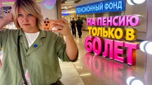 Что сказали в Пенсионном Фонде _Буду искать утерянную информацию!Шопинг в MAAG