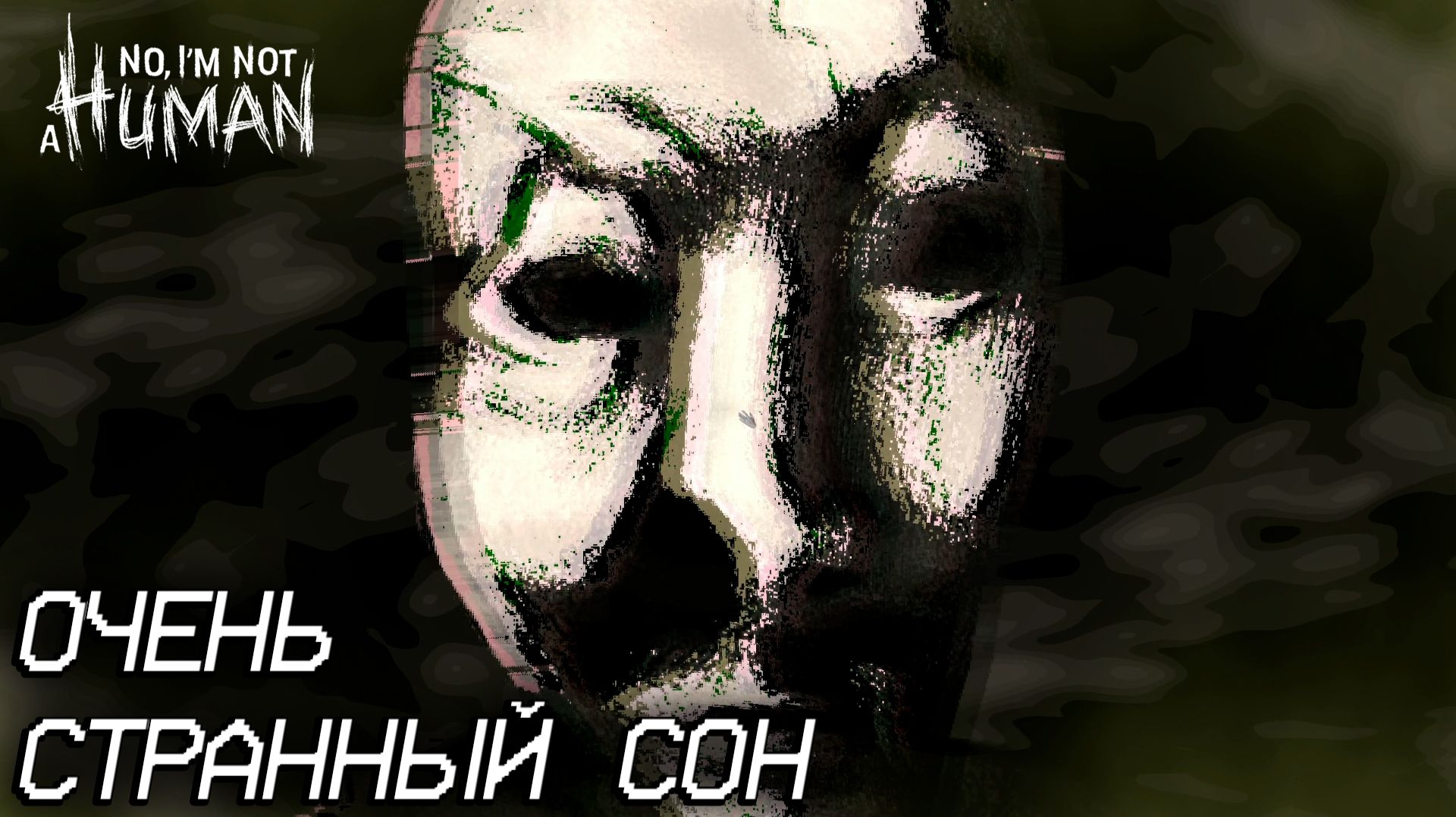 No, I'm not a Human #2 ОЧЕНЬ СТРАННЫЙ СОН смотреть онлайн