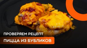 Пицца из бубликов за 10 минут! Тест с шеф-поваром Евгением