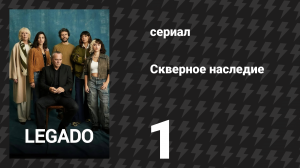 Скверное наследие 1 серия «Вернуться» (сериал, 2025)