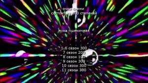 титры для очки сними 3-333 сезон