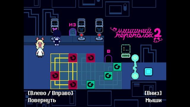 Дельта Руна (Помыкаем мышками) смотреть онлайн