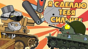 Я сделаю тебя сильнее — Мультики про танки