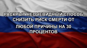 Раскрыт неочевидный способ снизить риск смерти от любой причины на 30 процентов