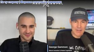Марио Навфал - Джордж Гамон: Грядёт крупный финансовый крах