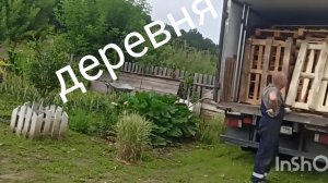 20.07.26.// Деревенская жизнь// привезли поддоны. Убегаем бардак.