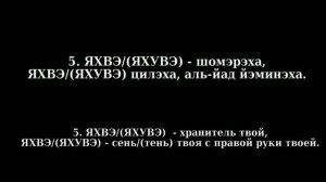 #99 Псалом 120 (121 ивр.)  Песнь восхождения ступеней на иврите.  ЯХВЭ  (ПЕРЕЗАЛИВ)