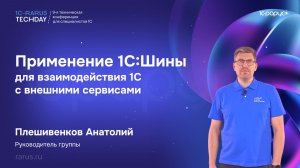 Применение 1С:Шины для взаимодействия 1С с внешними сервисами — 1C‑RarusTechDay 2026 #RTD2026